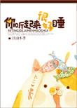 你听起来很好睡在哪里看