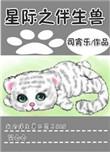 星际之伴生兽by