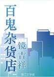 白鬼杂货店