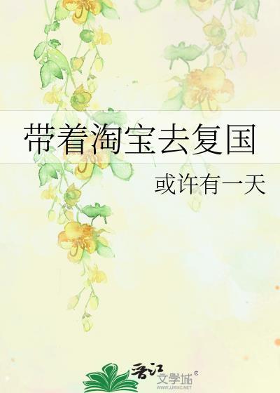 带着淘宝回明末免费