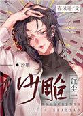 红尘一沙雕by春风遥TXT百度