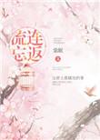 流连忘返是褒义词还是贬义词