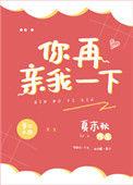 你再亲我一下全文