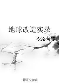 把地球改造成游戏