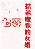 扶弟魔家的女婿是什么类型的