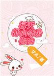 每天都向邻居告白panbaidu