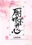 厨娘不开心全文阅读