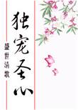 独宠圣心txt久久