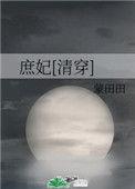 庶妃是什么意思