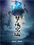 六迹之梦域空城 怎么样