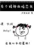 有个精神病暗恋我69作者有话说