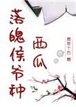 落魄侯爷种西瓜剧透