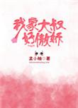 我家大叔有点萌全文阅读
