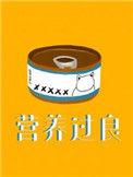 营养过良41