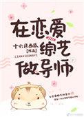 在恋爱综艺做导师16