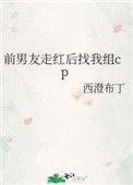 前男友走红后找我组cp笔趣阁