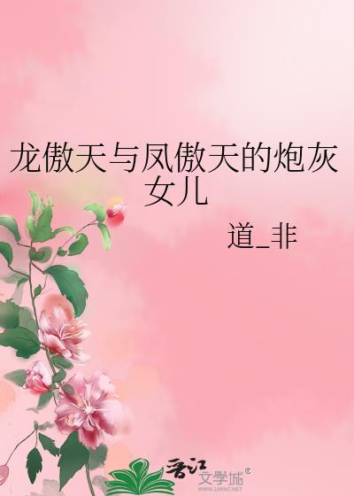 龙傲天 女主