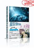 星际穿越之太子妃在线阅读