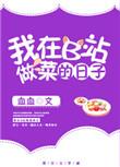b站 做菜