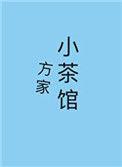 方家小茶馆 百度
