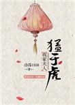我家夫人猛于虎 动荡年代