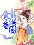 农家食香全文免费阅读
