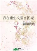 我在重生文里装死