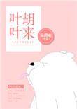 叶叶胡来txt弱水千流