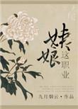 姨娘这职业无删减