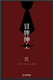 冒牌召唤师百科