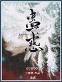 蛊惑之刻讲的什么内容