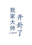 我家大师我脑子有坑