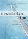快穿结束后我又穿回来了 这也是科技文