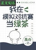 我在模拟对抗赛当绿茶大结局