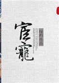 宦宠怎么读