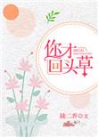 回头草偏要死缠烂打免费阅读