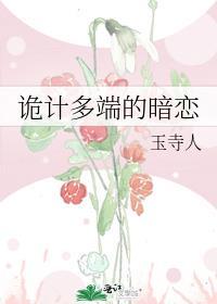 诡计多端的暗恋晋江