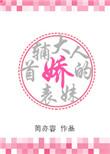 首辅大人的娇表妹西山雨