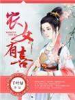 农女有喜全文免费阅读全文