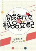 穿成年代文的 极品女配