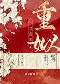 重姒(双重生)含番外