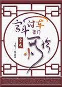 宫斗冠军穿成豪门小可怜43