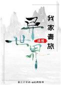 我家青旅连接异世界红甘泉