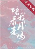 陪我看月亮吗简介