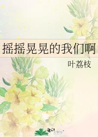 歌词有摇晃摇晃摇晃