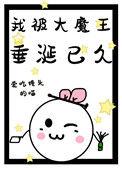 被大魔王秒了