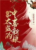 穿成太监他闺女
