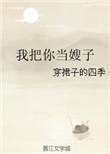 我把你当闺蜜你却想当我嫂子