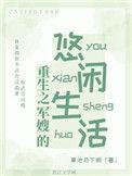 重生之军嫂的悠闲生活作者寒池月下明