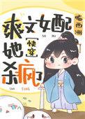 爽文女配她杀疯了(快穿)临西州百度